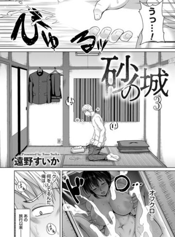 【エロ漫画raw】砂の城（単話）(b257bdmmg01467)