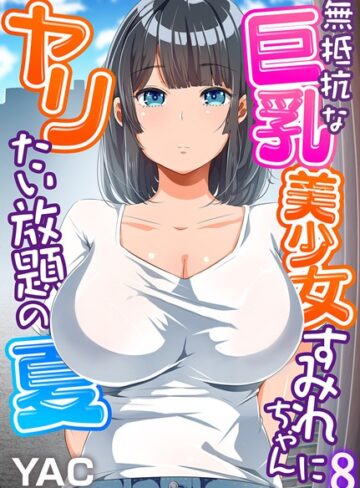 【エロ漫画raw】無抵抗な巨乳美少女すみれちゃんにヤリたい放題の夏（フルカラー）（単話）(b289amris04657)