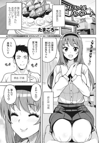 【エロ漫画raw】カラメルハメアート（単話）(b335afjps00896)