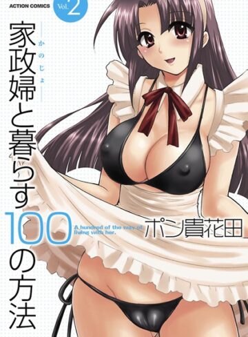 【エロ漫画raw】家政婦と暮らす100の方法(b350aftdb00106)
