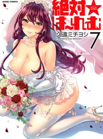 【エロ漫画raw】絶対★は〜れむ(b350cftdb01439)