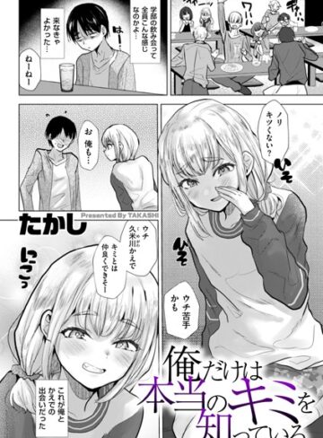 【エロ漫画raw】俺だけは本当のキミを知っている（単話）(b390bleed04556)