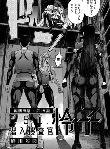 【エロ漫画raw】P.S.C潜入捜査官 怜子（単話）(b390bleed05036)