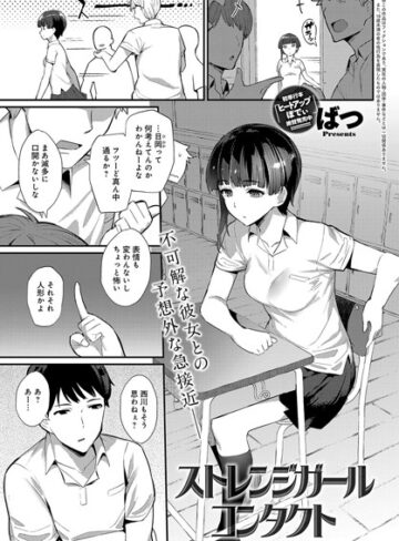 【エロ漫画raw】ストレンジガールコンタクト（単話）(b399agoar01475)