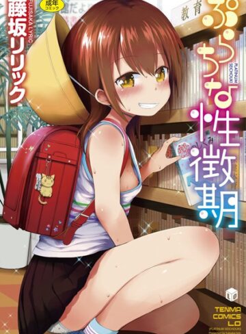 【エロ漫画raw】ぷらちな性徴期【FANZA限定特典付き】(b425aakkg00130)