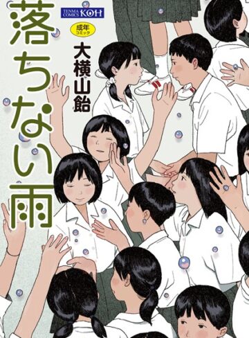 【エロ漫画raw】落ちない雨【FANZA限定特典付き】(b425aakkg00286)