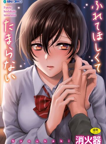 【エロ漫画raw】ふれてほしくて たまらない【FANZA限定特典付き】(b425aakkg00397)