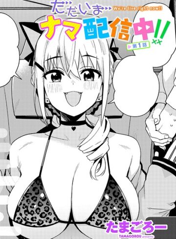【エロ漫画raw】ただいまナマ配信中！！（単話）(b469adgsk03776)