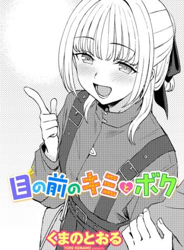 【エロ漫画raw】目の前のキミとボク（単話）(b469adgsk03777)