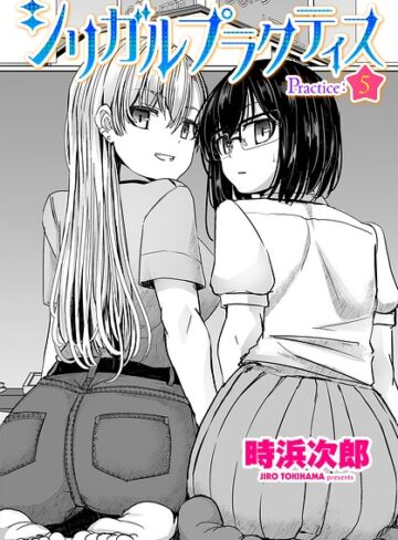 【エロ漫画raw】シリガルプラクティス（単話）(b469adgsk03785)