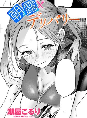 【エロ漫画raw】朝露デリバリー（単話）(b469adgsk03791)