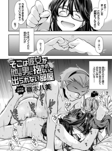 【エロ漫画raw】そこは彼女が他の男に抱かれないと出られない部屋（単話）(b472abnen00788)