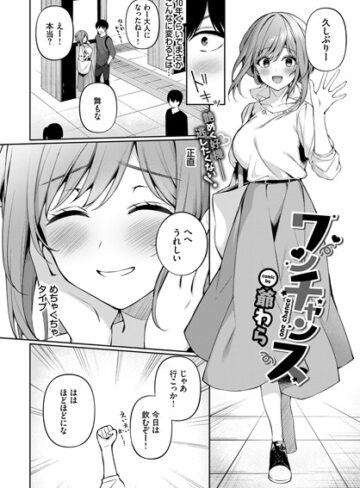 【エロ漫画raw】ワンチャンス（単話）(b472abnen01232)