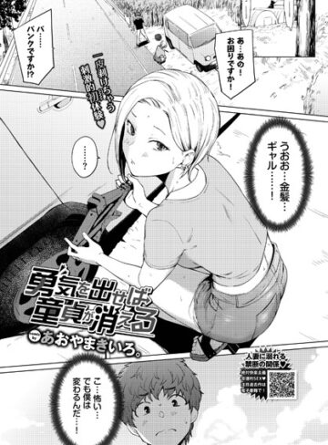 【エロ漫画raw】勇気を出せば童貞が消える（単話）(b472abnen01546)