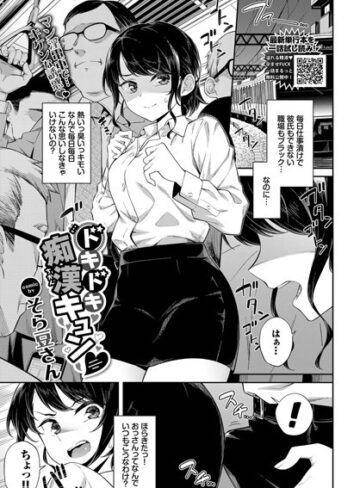 【エロ漫画raw】ドキドキ痴●キュン（単話）(b472abnen01578)