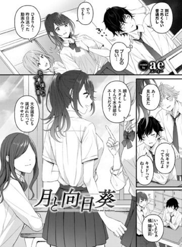 【エロ漫画raw】月と向日葵（単話）(b472abnen01665)
