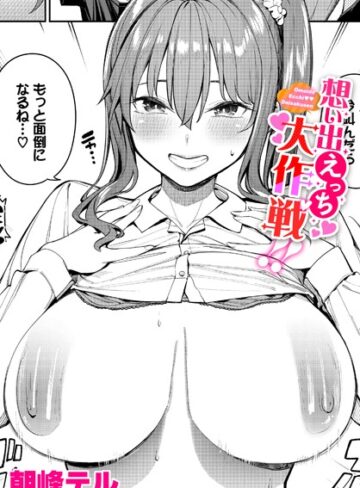 【エロ漫画raw】想い出えっち大作戦！！（単話）(b472abnen02208)