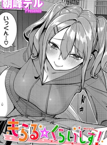 【エロ漫画raw】もらる☆くらいしす！（単話）(b472abnen02368)