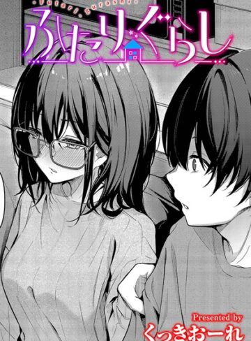 【エロ漫画raw】ふたりぐらし（単話）(b472abnen02369)