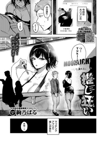 【エロ漫画raw】推し狂い（単話）(b472abnen02438)