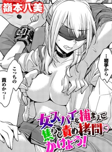 【エロ漫画raw】女スパイを捕まえて焦らし責め拷問にかけよう！（単話）(b472abnen02497)