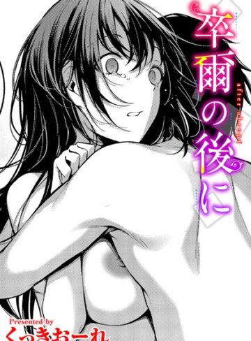 【エロ漫画raw】卒爾の後に（単話）(b472abnen02529)