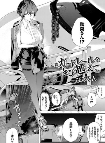 【エロ漫画raw】ガードレールをとび越えて（単話）(b472abnen02602)