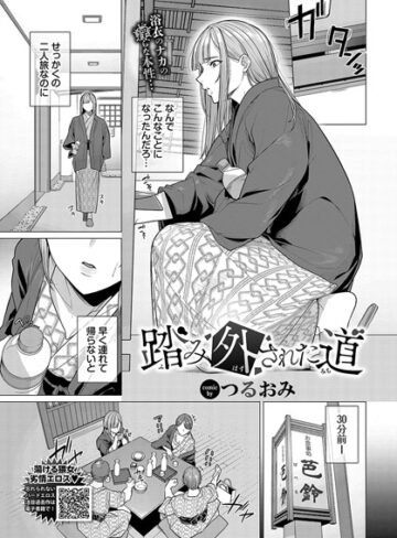 【エロ漫画raw】踏み外された道（単話）(b472abnen02727)