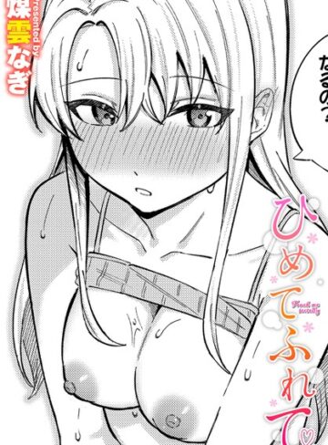 【エロ漫画raw】ひめてふれて（単話）(b472abnen02754)