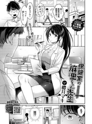 【エロ漫画raw】保健室の麻里ちゃん先生（単話）(b472abnen02758)