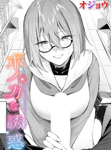 【エロ漫画raw】ホノカな誘惑（単話）(b472abnen03370)