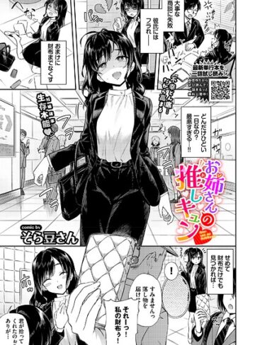 【エロ漫画raw】お姉さんの推しキュン（単話）(b472abnen03812)