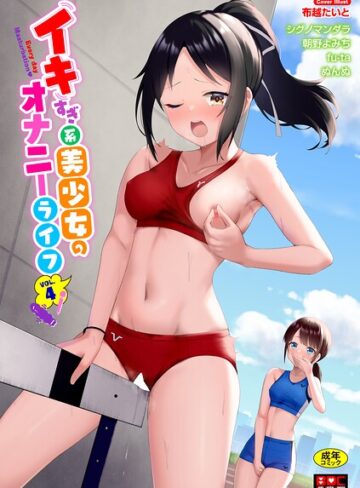 【エロ漫画raw】イキすぎ系美少女のオナニーライフ VOL.4(b472abnen04225)
