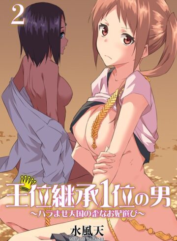 【エロ漫画raw】王位継承1位の男 〜ハラませ天国の歪なお妃選び〜【描き下ろしおまけ付き特装版】(b525asmh07704)