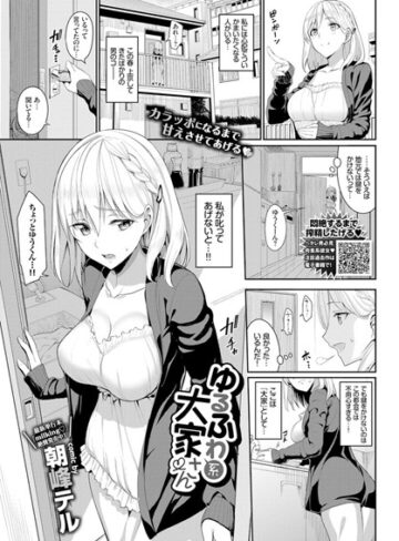 【エロ漫画raw】ゆるふわ系大家さん（単話）(b579abbl00865)