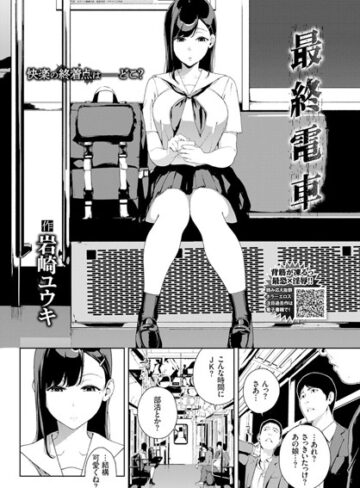 【エロ漫画raw】最終電車（単話）(b579abbl00911)