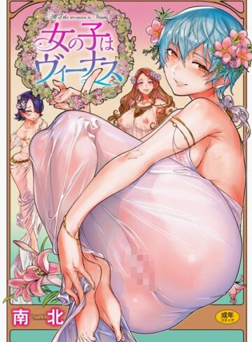 【エロ漫画raw】女の子はヴィーナス(b915awnmg00891)