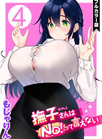 【エロ漫画raw】撫子さんはNo！って言えない【フルカラー版】(b915awnmg01618)