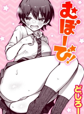【エロ漫画raw】むぼーび！（単話）(b915awnmg01713)