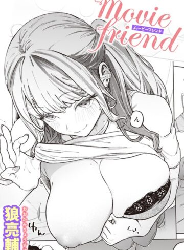 【エロ漫画raw】movie friend（単話）(b915awnmg02045)