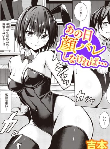 【エロ漫画raw】あの日顔バレしなければ…（単話）(b915awnmg02152)