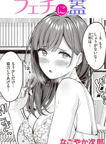【エロ漫画raw】フェチに蓋（単話）(b915awnmg02186)