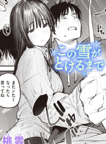 【エロ漫画raw】この雪がとけるまで（単話）(b915awnmg02432)