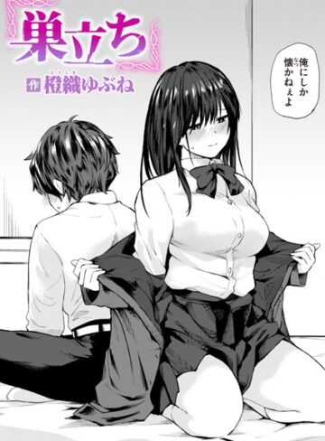 【エロ漫画raw】巣立ち（単話）(b915awnmg02676)
