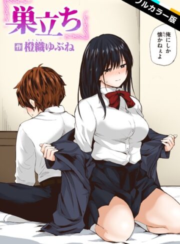 【エロ漫画raw】巣立ち【フルカラー版】（単話）(b915awnmg02699)