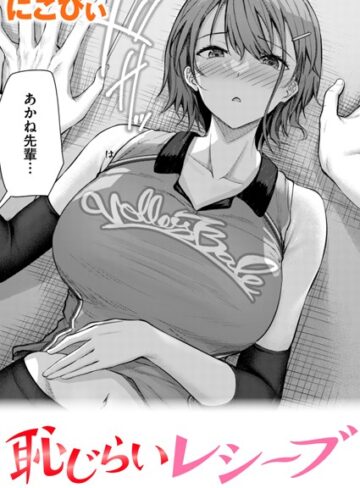 【エロ漫画raw】恥じらいレシーブ（単話）(b915awnmg02869)