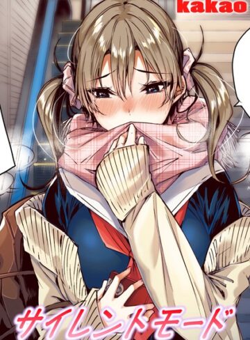 【エロ漫画raw】サイレントモード【フルカラー版】（単話）(b915awnmg02951)