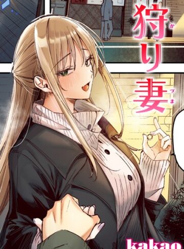 【エロ漫画raw】狩り妻【フルカラー版】（単話）(b915awnmg02952)