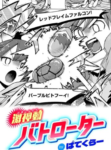 【エロ漫画raw】激神動バトローター（単話）(b915awnmg03164)
