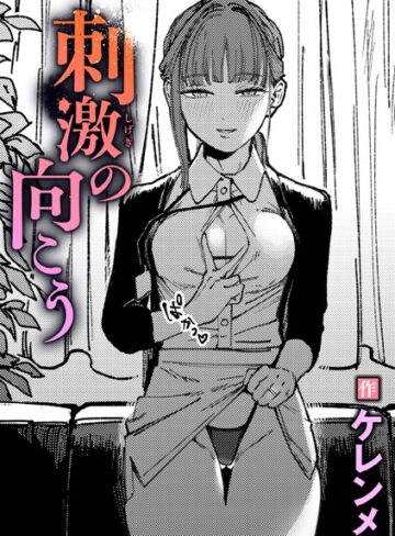 【エロ漫画raw】刺激の向こう（単話）(b915awnmg03368)
